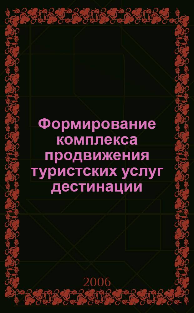 Формирование комплекса продвижения туристских услуг дестинации : (на примере Камчатки) : автореф. дис. на соиск. учен. степ. канд. экон. наук : специальность 08.00.05 <Экономика и упр. нар. хоз-вом>