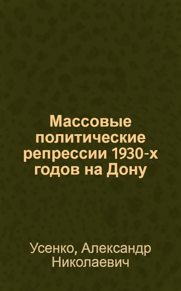 Массовые политические репрессии 1930-х годов на Дону : автореф. дис. на соиск. учен. степ. канд. ист. наук : специальность 07.00.02 <Отечеств. история>
