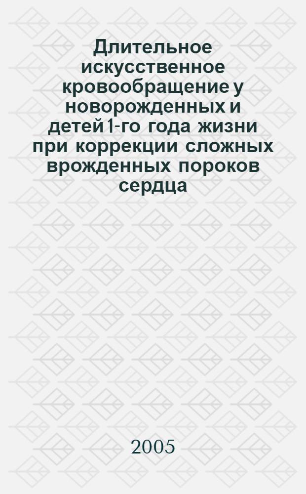 Длительное искусственное кровообращение у новорожденных и детей 1-го года жизни при коррекции сложных врожденных пороков сердца : автореф. дис. на соиск. учен. степ. канд. мед. наук : специальность 14.00.37 <Анестезиология и реаниматология>