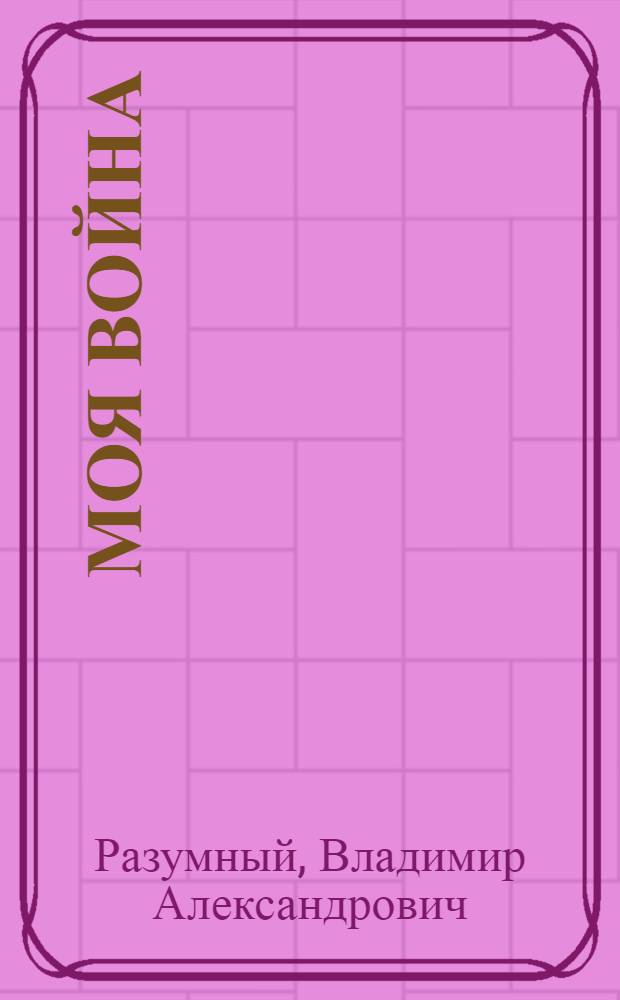 Моя война