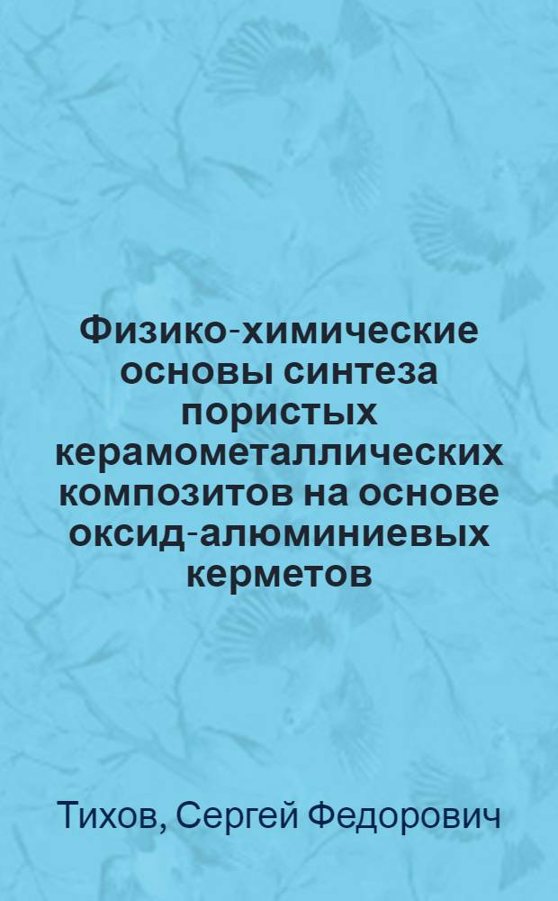 Физико-химические основы синтеза пористых керамометаллических композитов на основе оксид-алюминиевых керметов : автореф. дис. на соиск. учен. степ. д-ра хим. наук : специальность 02.00.15 <Катализ>