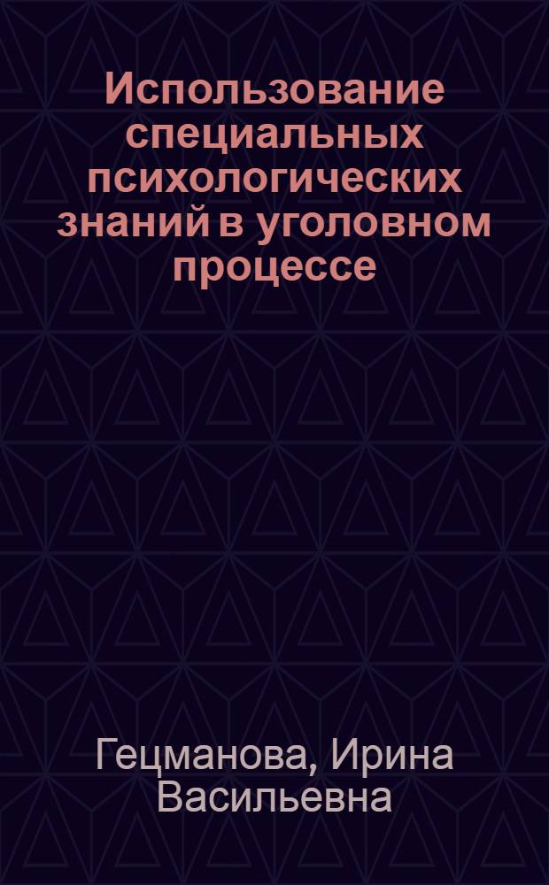 Использование специальных психологических знаний в уголовном процессе : учеб. пособие