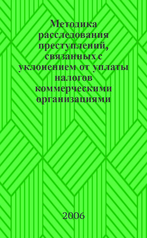 Методика расследования преступлений, связанных с уклонением от уплаты налогов коммерческими организациями, использующими труд иностранных граждан : автореф. дис. на соиск. учен. степ. канд. юрид. наук : специальность 12.00.09 <Уголов. процесс, криминалистика и судеб. экспертиза; оператив.-розыскная деятельность>
