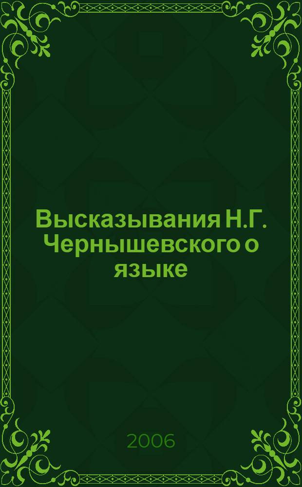 Высказывания Н.Г. Чернышевского о языке : сборник