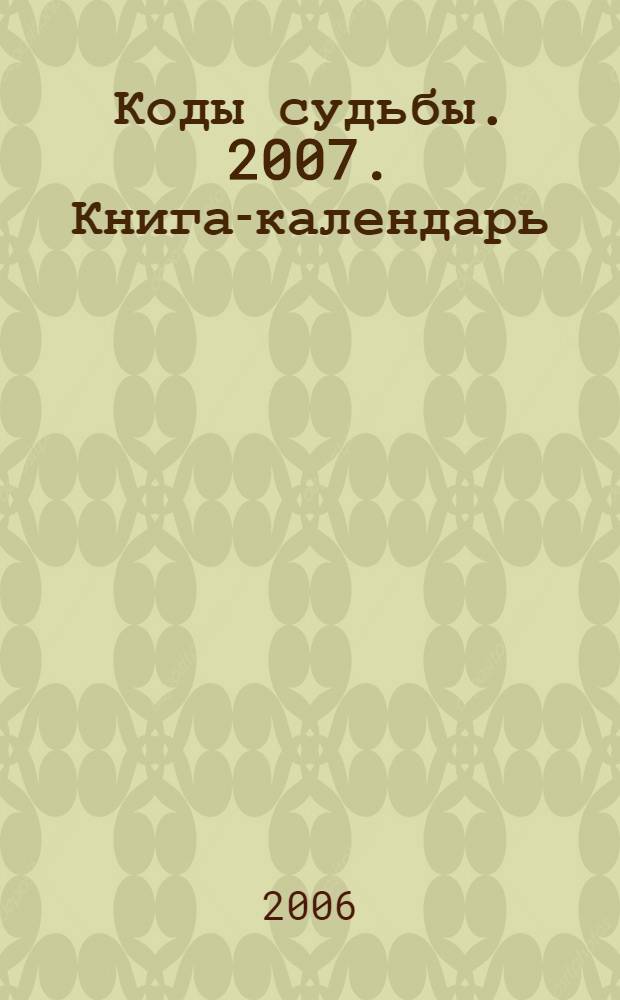 Коды судьбы. 2007. Книга-календарь