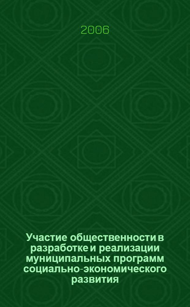 Участие общественности в разработке и реализации муниципальных программ социально-экономического развития