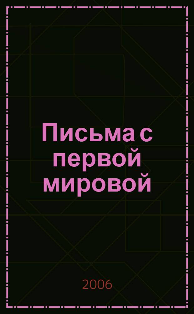 Письма с первой мировой