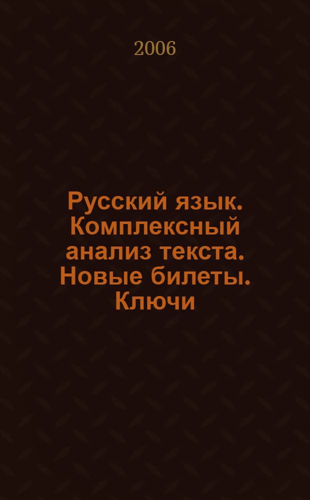 Русский язык. Комплексный анализ текста. Новые билеты. Ключи