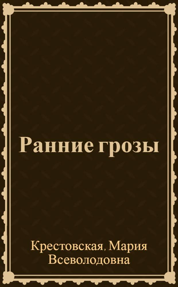 Ранние грозы : роман