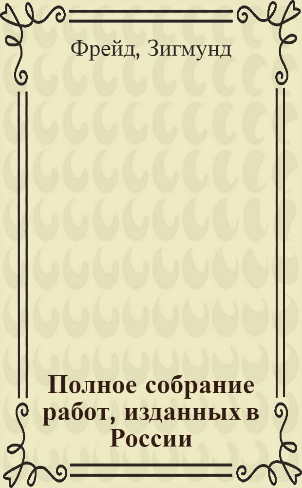 Полное собрание работ, изданных в России