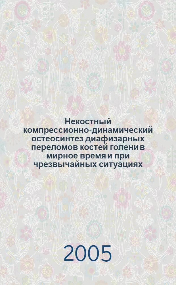 Некостный компрессионно-динамический остеосинтез диафизарных переломов костей голени в мирное время и при чрезвычайных ситуациях : автореф. дис. на соиск. учен. степ. : спец