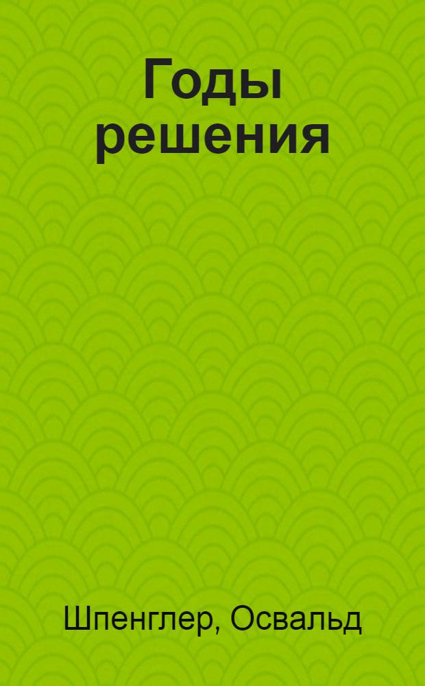 Годы решения