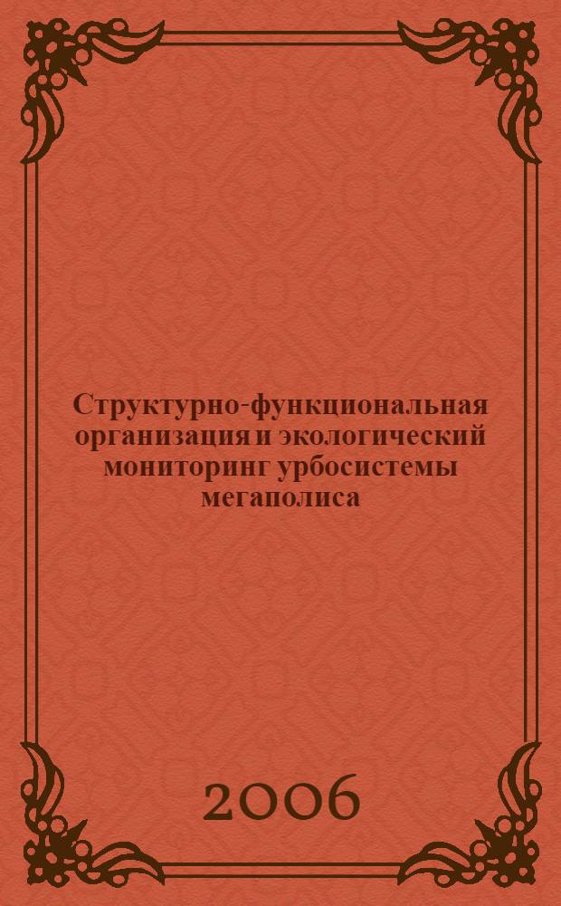 Структурно-функциональная организация и экологический мониторинг урбосистемы мегаполиса
