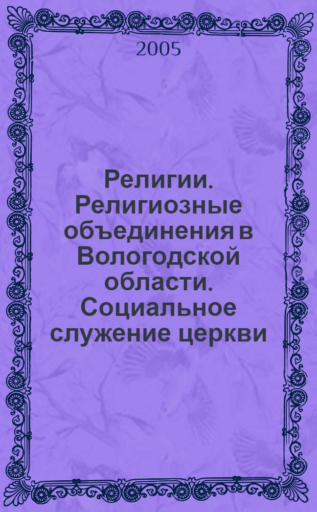 Религии. Религиозные объединения в Вологодской области. Социальное служение церкви : методическое пособие для учителя