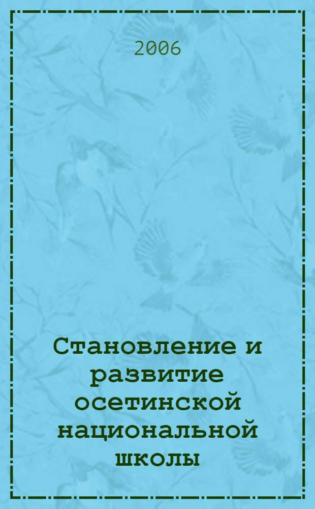 Становление и развитие осетинской национальной школы : автореф. дис. на соиск. учен. степ. канд. пед. наук : специальность 13.00.01 <Общ. педагогика, история педагогики и образования>
