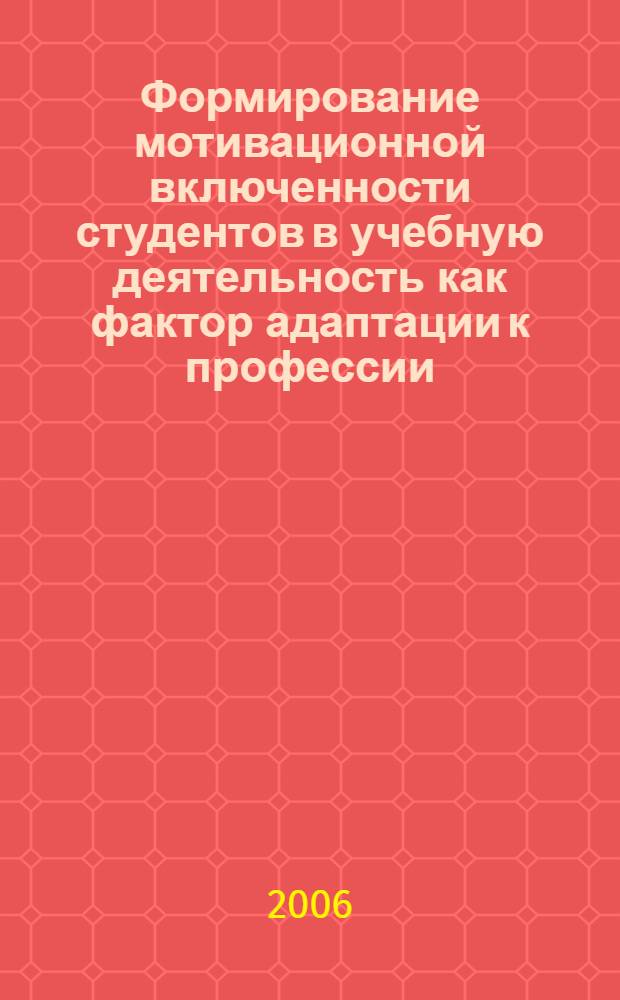 Формирование мотивационной включенности студентов в учебную деятельность как фактор адаптации к профессии : (на материале педагогического колледжа) : автореф. дис. на соиск. учен. степ. канд. психол. наук : специальность 19.00.07 <Пед. психология>