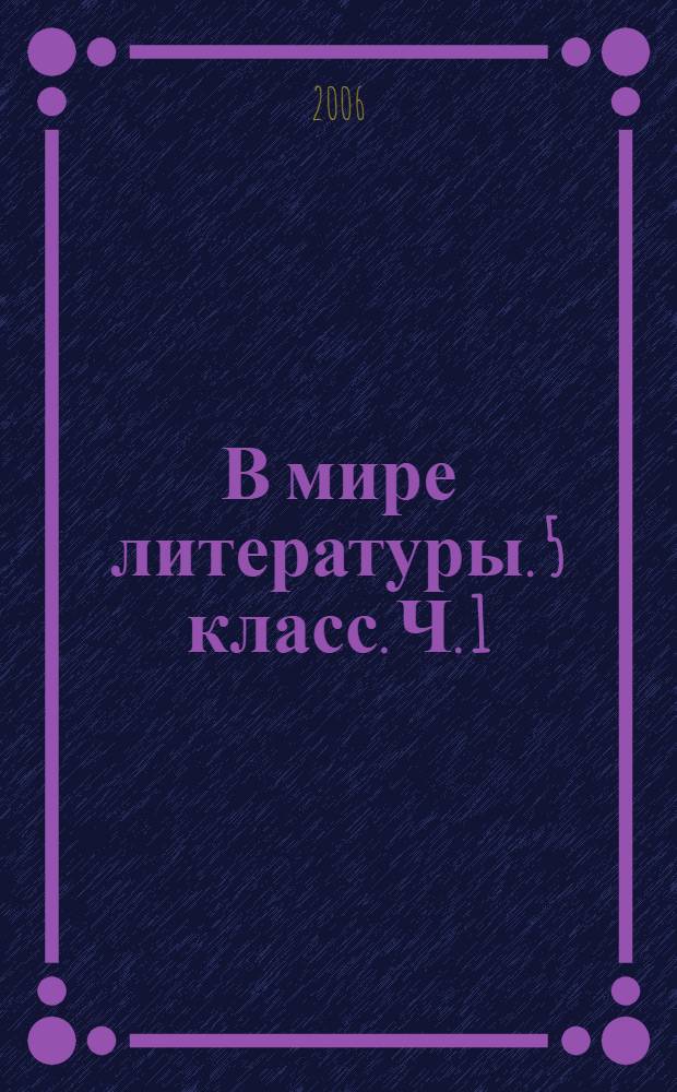 В мире литературы. 5 класс. Ч. 1