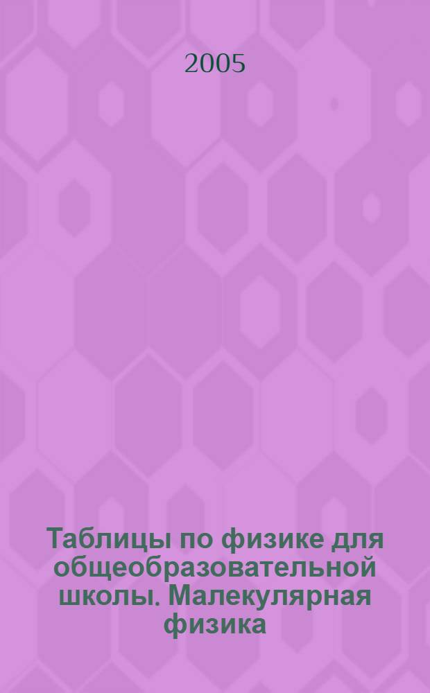 Таблицы по физике для общеобразовательной школы. Малекулярная физика