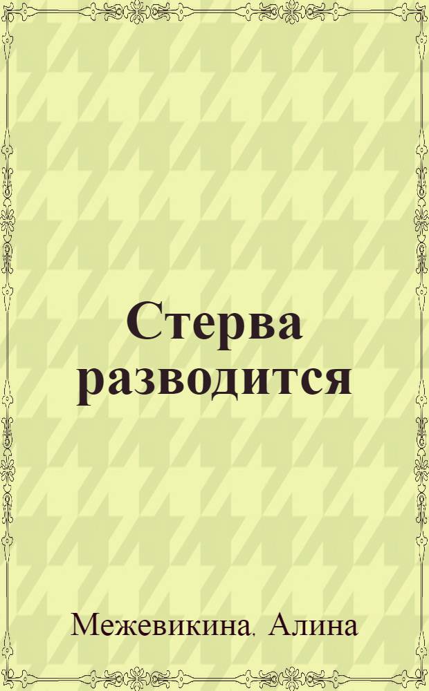 Стерва разводится