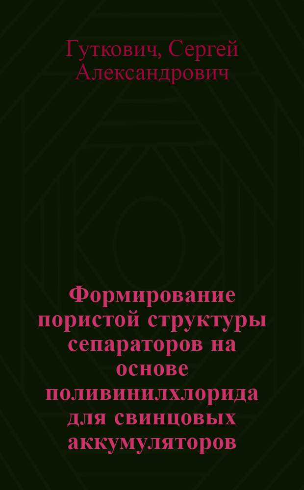 Формирование пористой структуры сепараторов на основе поливинилхлорида для свинцовых аккумуляторов : автореф. дис. на соиск. учен. степ. канд. техн. наук : специальность 02.00.04 <Физ. химия>