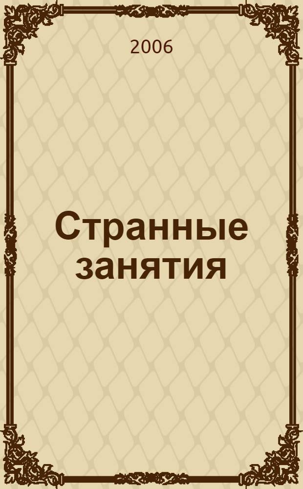 Странные занятия : сб. рассказов