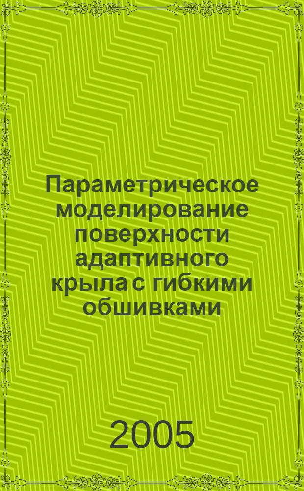 Параметрическое моделирование поверхности адаптивного крыла с гибкими обшивками : автореф. дис. на соиск. учен. степ. канд. техн. наук : специальность 05.01.01 <Инженер. геометрия и компьютер. графика>