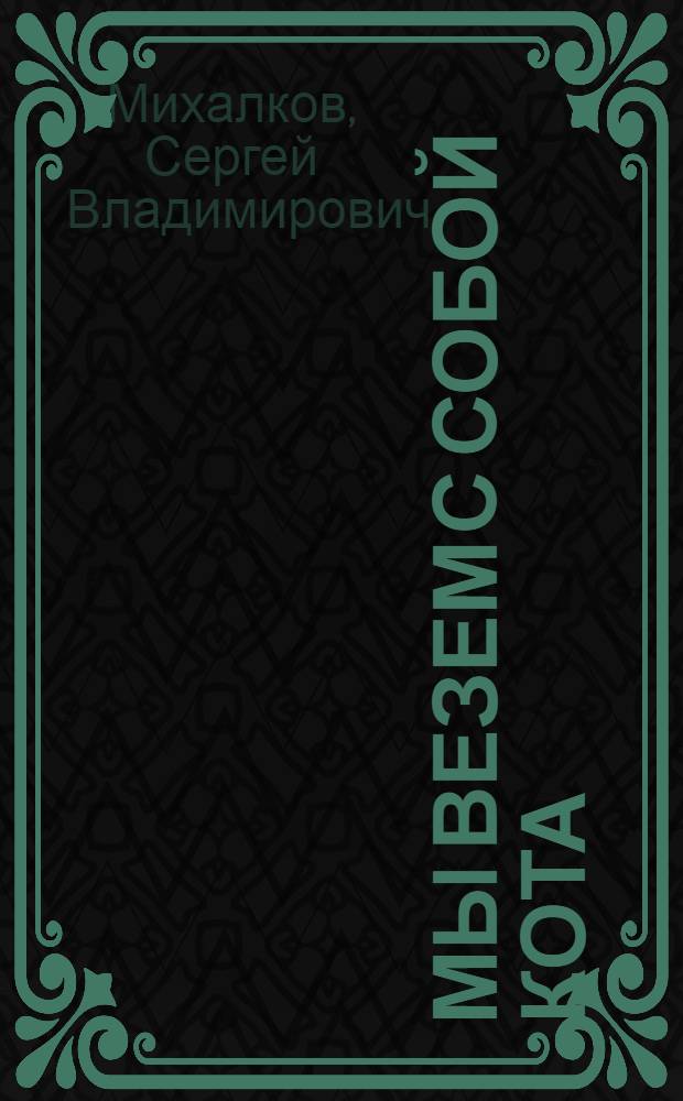 Мы везем с собой кота : для дошк. возраста