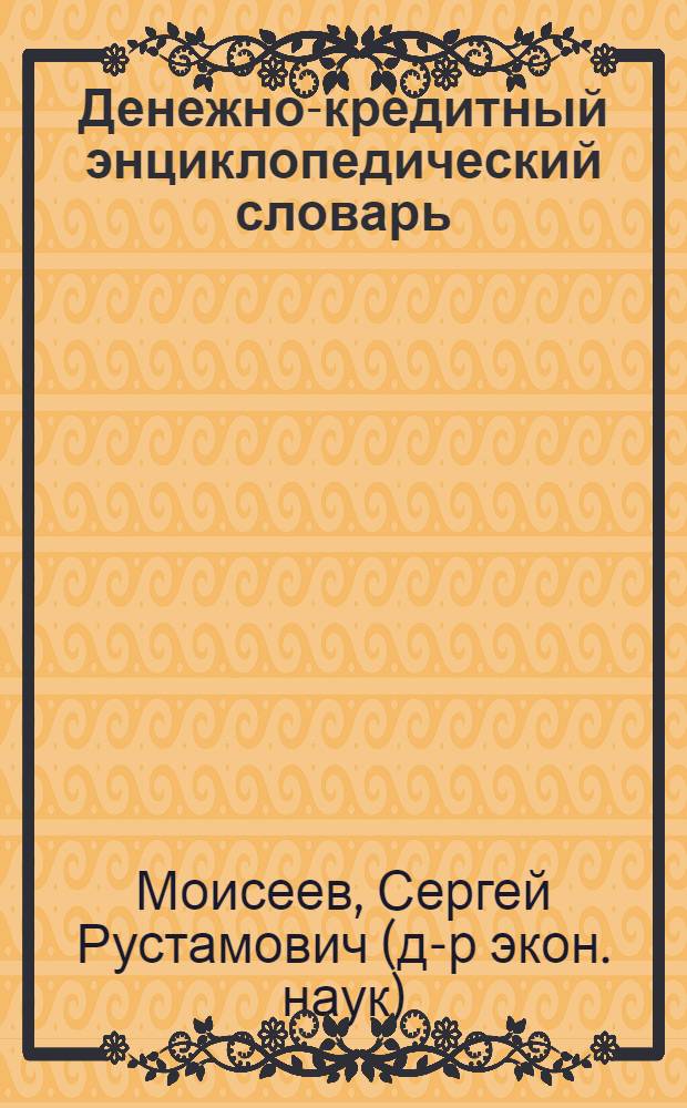 Денежно-кредитный энциклопедический словарь