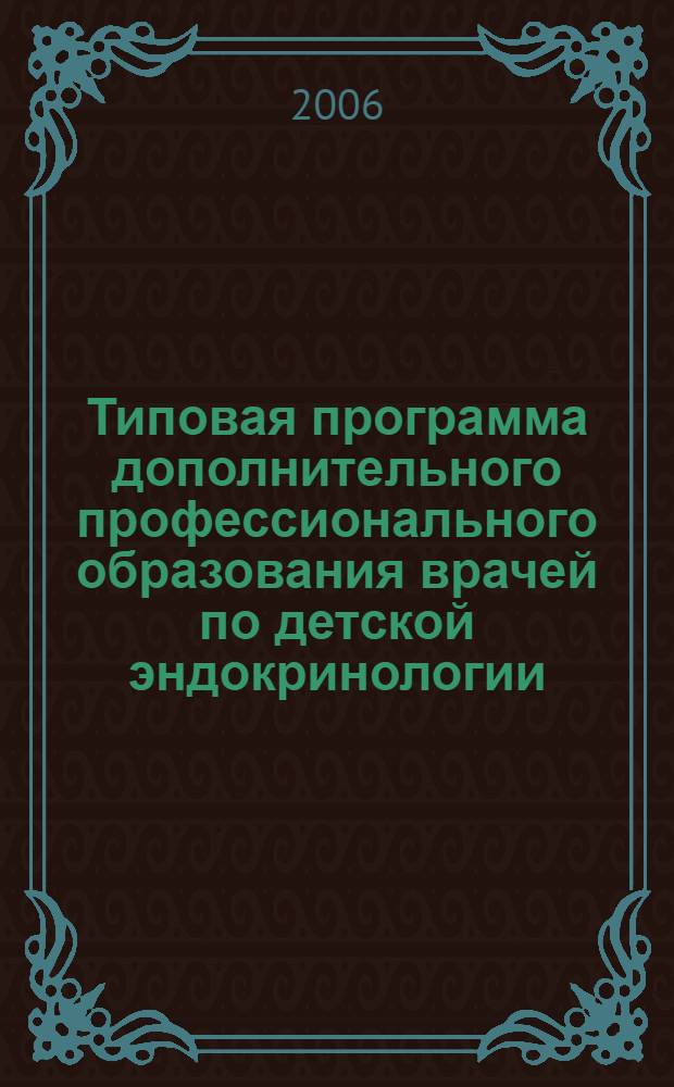 Типовая программа дополнительного профессионального образования врачей по детской эндокринологии
