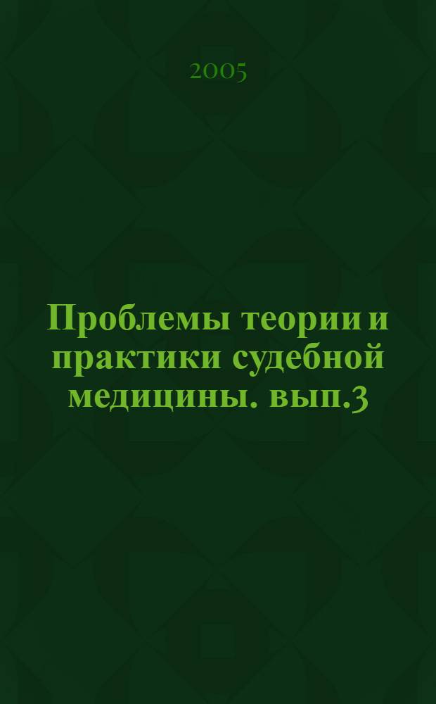 Проблемы теории и практики судебной медицины. вып.3
