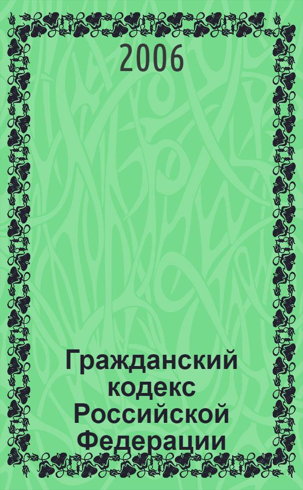 Гражданский кодекс Российской Федерации : части первая, вторая, третья : (по состоянию на 20 апр. 2006 г.) : официальный текст