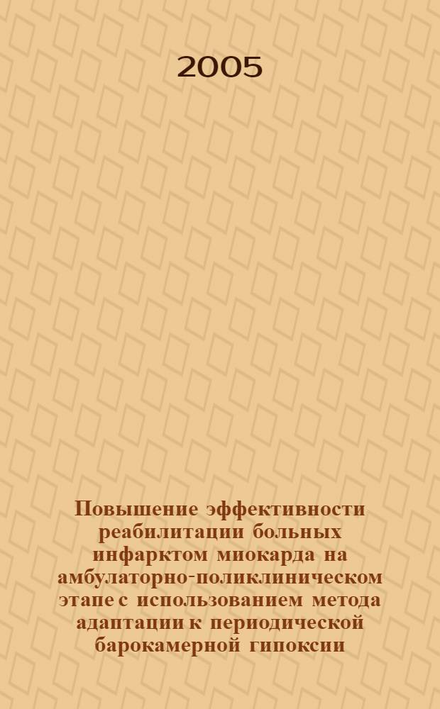 Повышение эффективности реабилитации больных инфарктом миокарда на амбулаторно-поликлиническом этапе с использованием метода адаптации к периодической барокамерной гипоксии : автореф. дис. на соиск. учен. степ. д-ра мед. наук : специальность 14.00.06 <Кардиология>