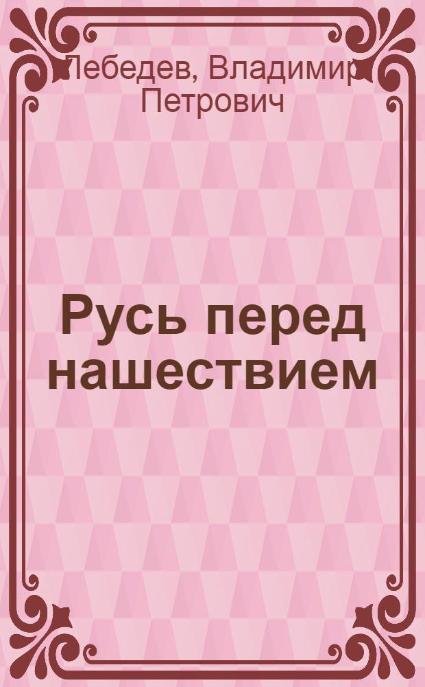 Русь перед нашествием : ист. повесть