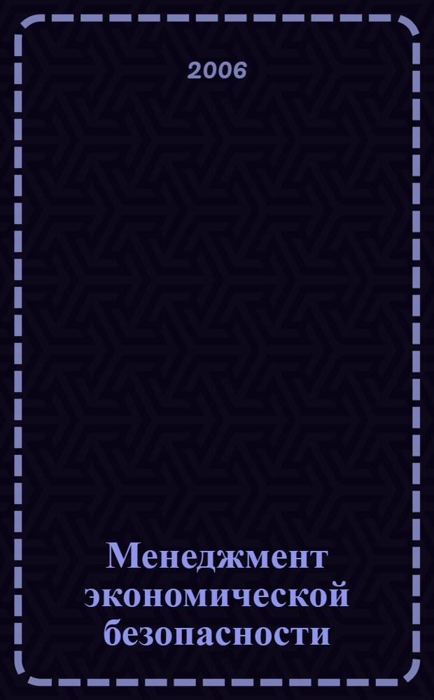 Менеджмент экономической безопасности : учебное пособие : для студентов, обучающихся по специальности "Менеджмент организации"