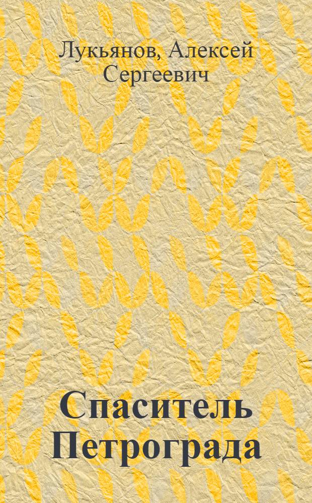 Спаситель Петрограда : повести