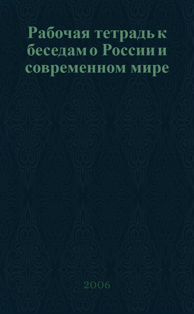 Рабочая тетрадь к беседам о России и современном мире : для 4-го класса начальной школы