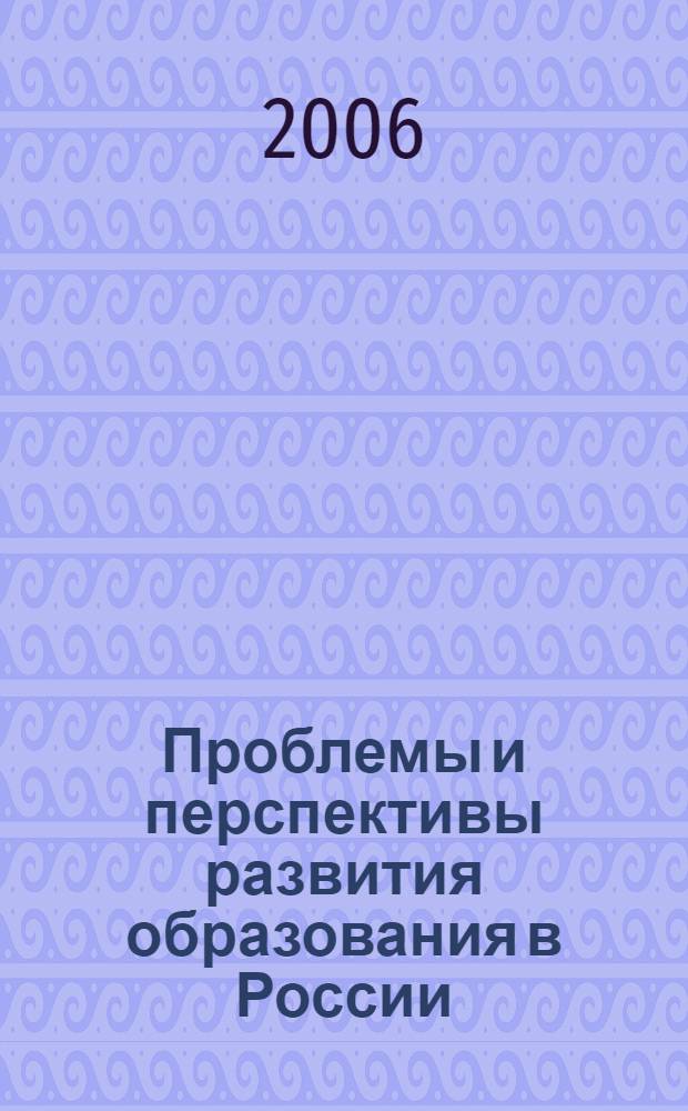 Проблемы и перспективы развития образования в России : сборник научных статей и материалов межвузовской заочной научно-практической конференции, 20 декабря 2005 года
