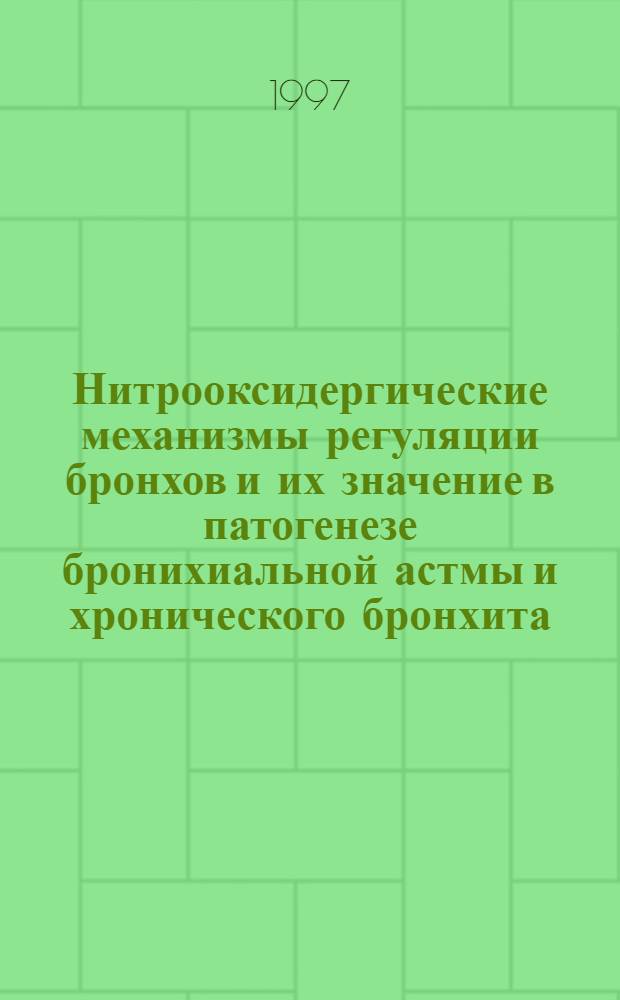 Нитрооксидергические механизмы регуляции бронхов и их значение в патогенезе бронихиальной астмы и хронического бронхита : автореф. дис. на соиск. учен. степ. д.м.н. : спец. 14.00.23 : спец. 14.00.43
