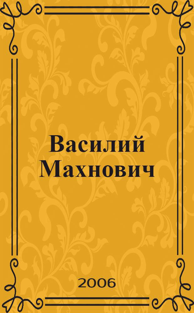 Василий Махнович : живопись. Графика. 1993-2005 годы