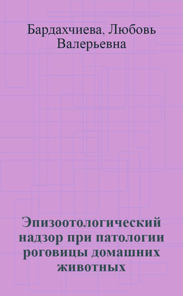 Эпизоотологический надзор при патологии роговицы домашних животных : (диагностика, лечебно-реабилитационные мероприятия) : автореф. дис. на соиск. учен. степ. д-ра ветеринар. наук : специальность 16.00.05 <Ветеринар. хирургия> : специальность 16.00.03 <Ветеринар. микробиология, вирусология, эпизоотология, микология с микотоксикологией и иммунология>