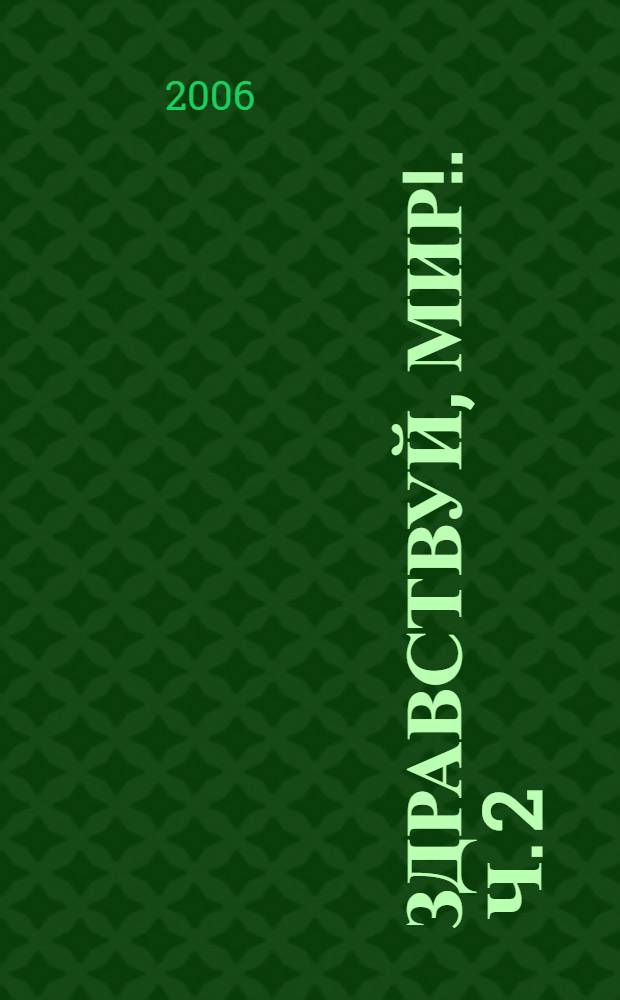 Здравствуй, мир !. Ч. 2