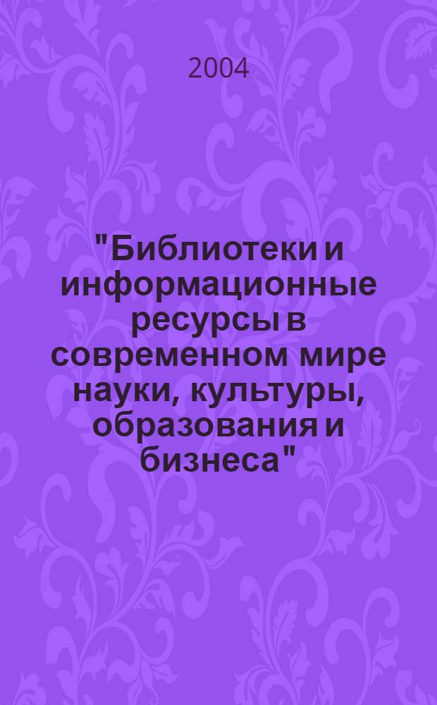 "Библиотеки и информационные ресурсы в современном мире науки, культуры, образования и бизнеса" : материалы конференции "Крым 2004"