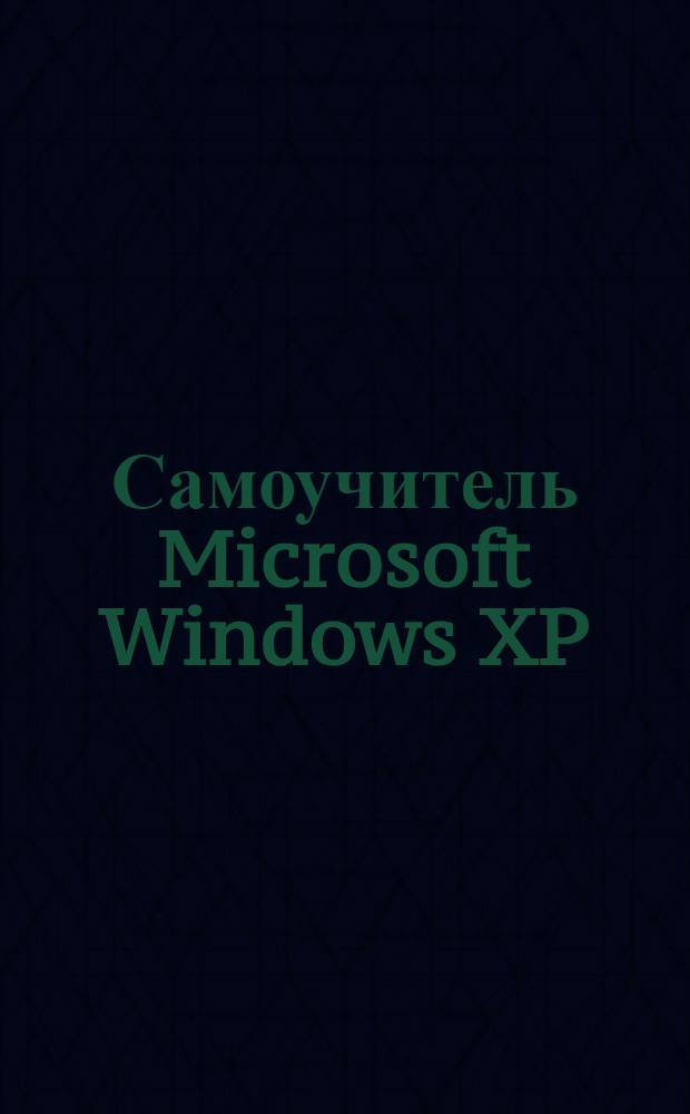 Самоучитель Microsoft Windows XP