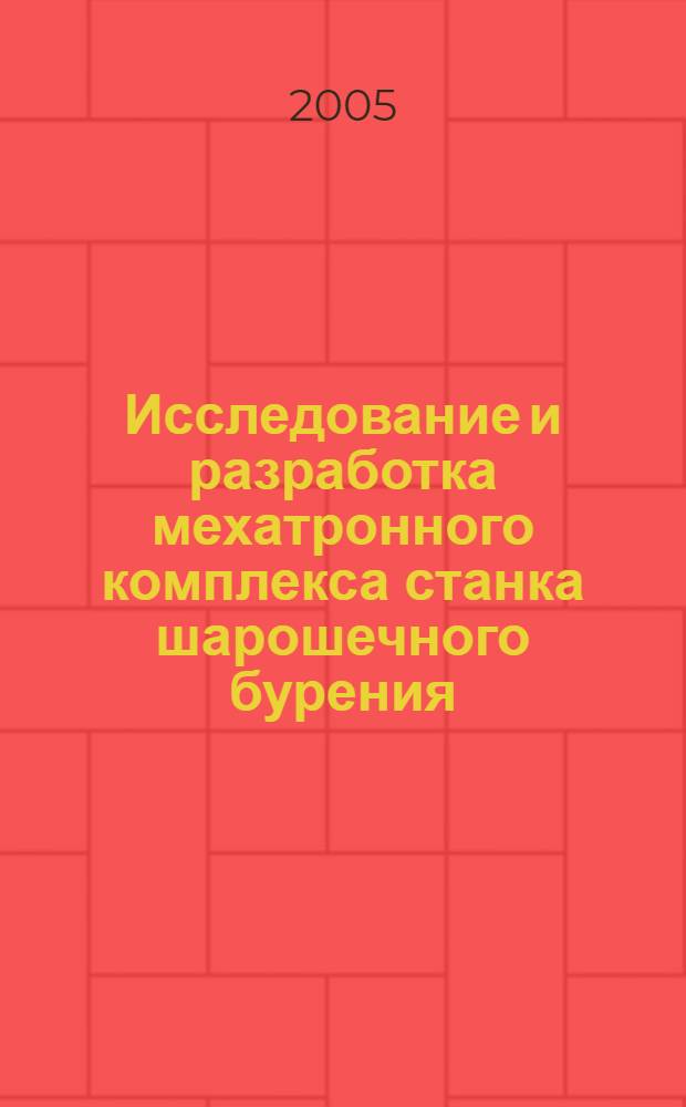 Исследование и разработка мехатронного комплекса станка шарошечного бурения : автореф. дис. на соиск. учен. степ. канд. техн. наук : специальность 05.02.05 <Роботы, мехатроника и робототехн. системы>