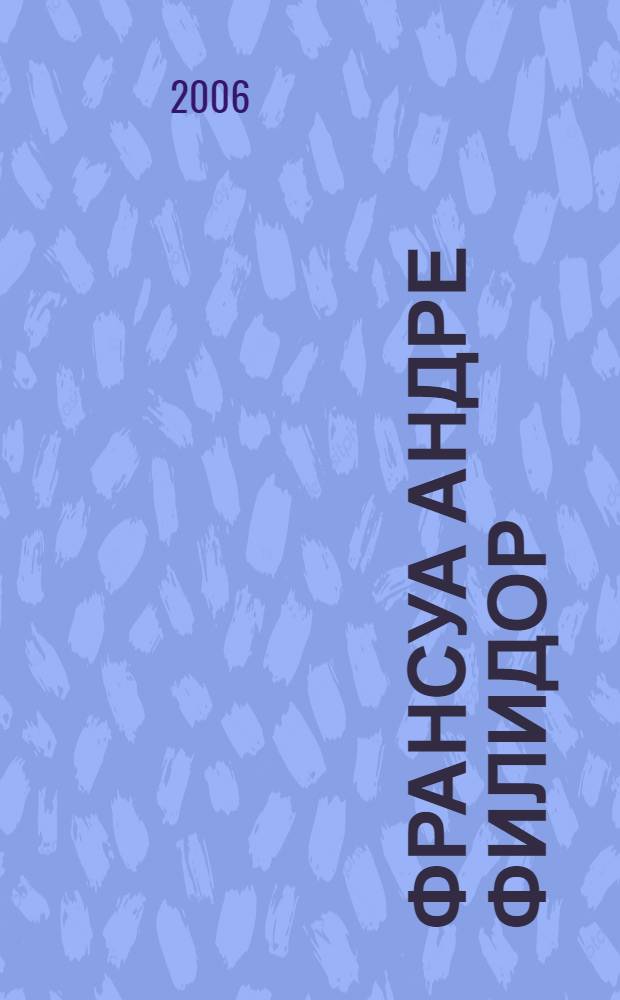 Франсуа Андре Филидор