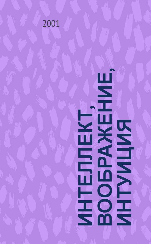 Интеллект, воображение, интуиция: размышления о горизонтах сознания (метафизический и психологический опыт) = Intellect, imagination, intuition: reelections on the horizons of consciousness (metapbysicai & psycbological experience) : сборник статей