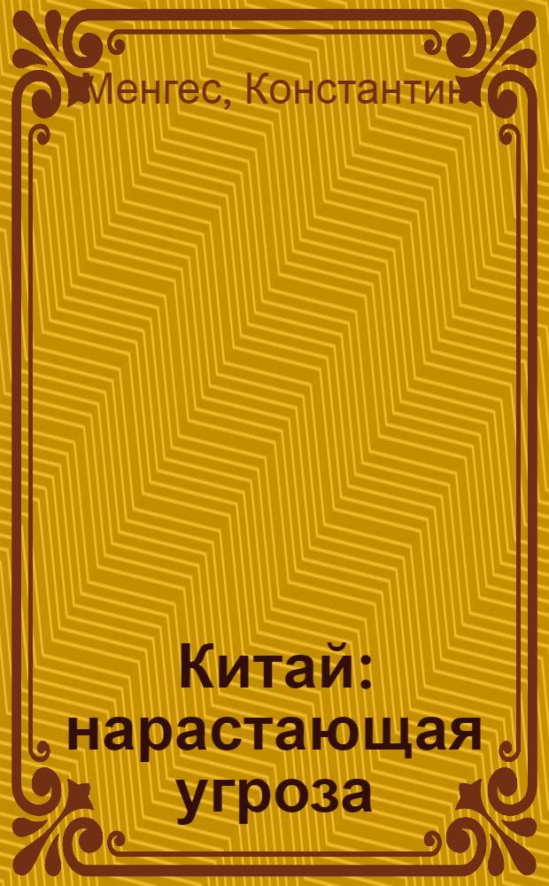 Китай : нарастающая угроза