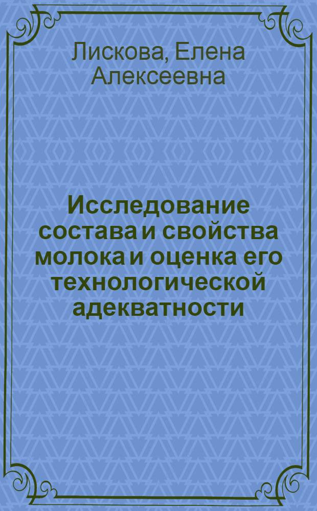 Исследование состава и свойства молока и оценка его технологической адекватности : (на примере Новосибирской области) : автореф. дис. на соиск. учен. степ. канд. техн. наук : специальность 05.18.04 <Технология мясных, молоч., рыб. продуктов и холодил. пр-в>