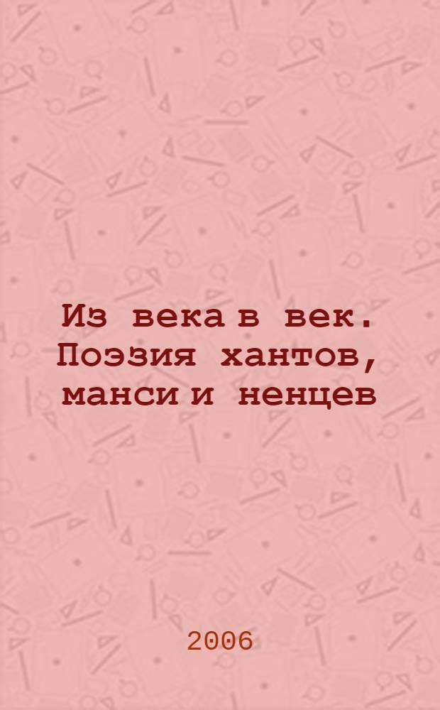 Из века в век. Поэзия хантов, манси и ненцев