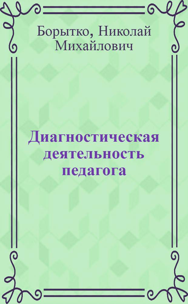 Диагностическая деятельность педагога : учебное пособие для студентов вузов, обучающихся по специальностям "Социальная педагогика" ; "Педагогика"